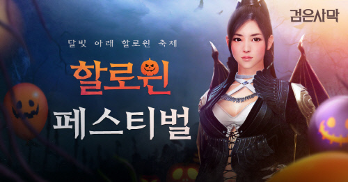 펄어비스 검은사막 ‘할로윈 페스티벌’ 이벤트 시작_이미지