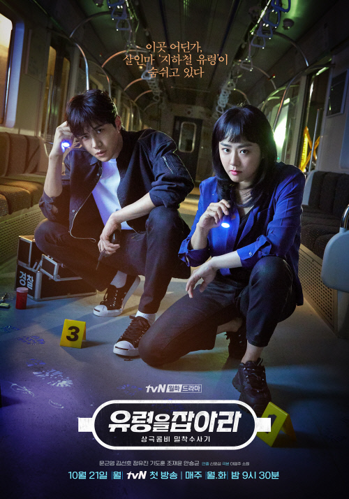 '유령을 잡아라' 문근영·김선호 포스터 공개...카리스마 가득한 지경대 콤비