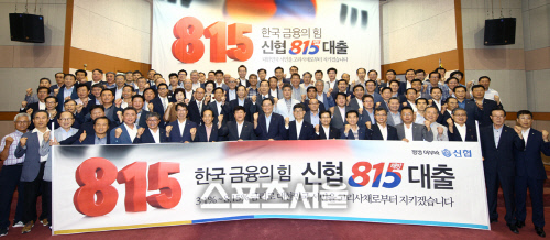 신협, 815해방대출 누적 취급액 1000억원 돌파