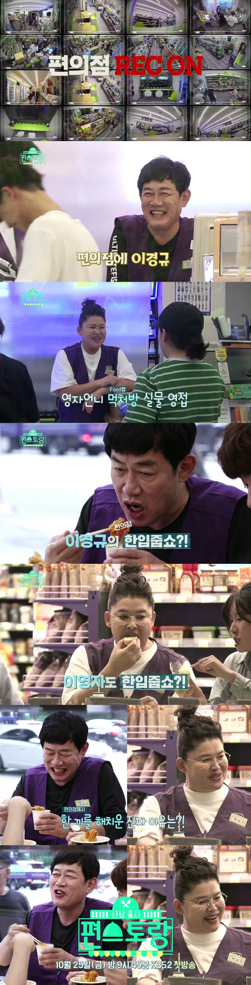 '편스토랑' 이경규X이영자, 편의점에 떴다 '궁금증 유발'