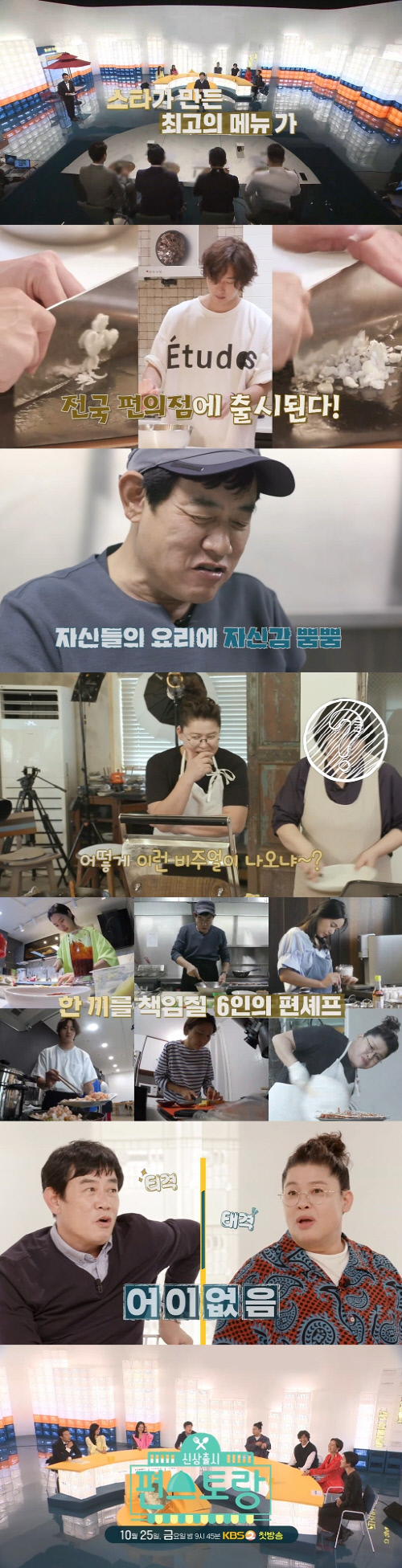 D-4 '편스토랑' 이경규X이영자, 벌써부터 티격태격? 호기심 유발 예고 깜짝공개