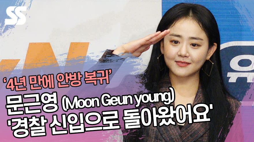 4년 만에 안방 복귀한 문근영(Moon Geun young) '경찰로 돌아왔어요' ('유령을 잡아라' 제작발표회) [SS쇼캠]