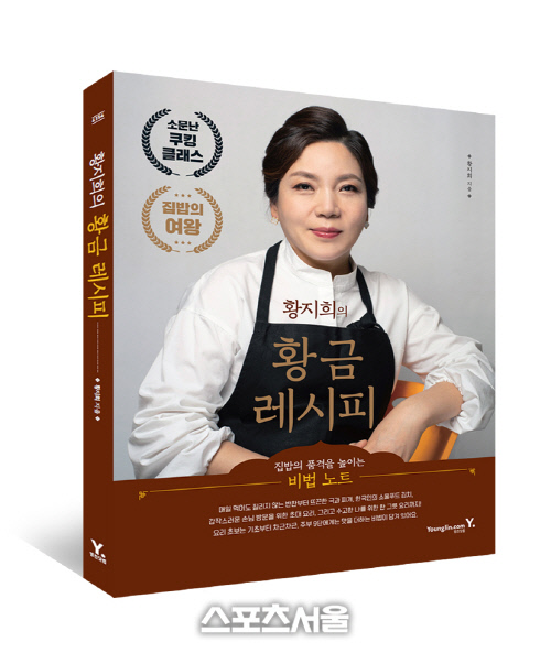 엄마의 밥상이 그리울 때...'황지희의 황금 레시피' 출간