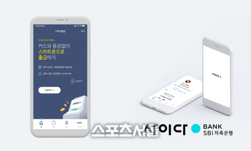 SBI저축은행 사이다뱅크, 스마트출금 서비스 오픈_배포용