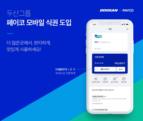 두산그룹 임직원, 페이코로 사원 식비 간편결제 지원