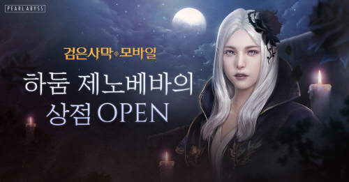 검은사막 모바일, 하둠의 영역 ‘제노베바의 상점’ 오픈