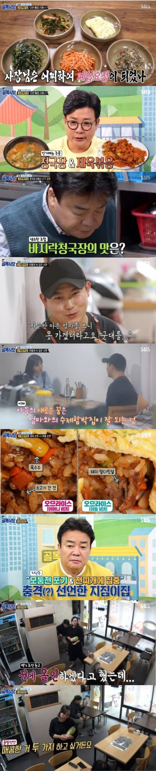 '골목식당' 수제 함박집 모자의 안타까운 사연…동시간대 1위