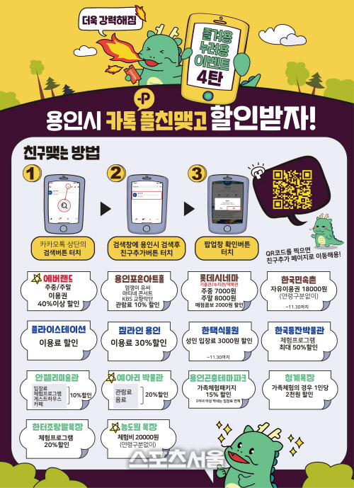 용인시, '카톡 플친' 에버랜드 이용권 44% 할인 등 14곳 확대