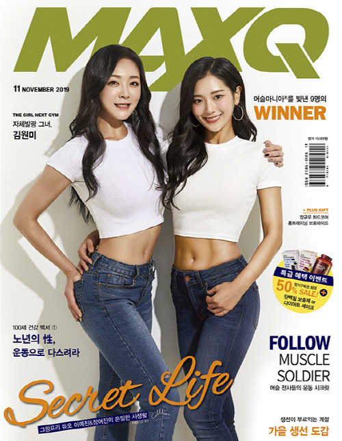 머슬퀸 이예진과 장여진, 맥스큐 11월 커버를 장식했어요[포토]