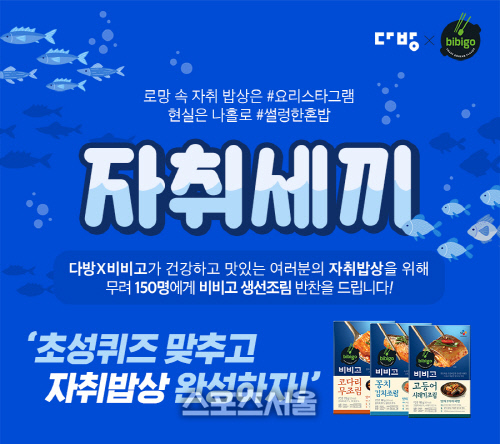 다방-비비고, 자취생에 집밥 추억 전하는 ‘자취세끼’ 이벤트