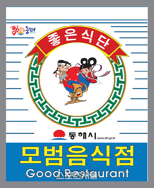 동해시모범음식점