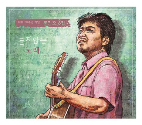 문진오 음악인생 30년 기념하는 듣지 않는 노래