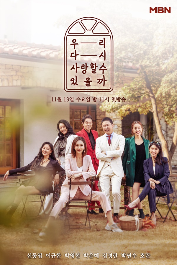 돌싱 예능 '우다사', 박은혜·호란→신동엽·이규한까지...공식 포스터 공개