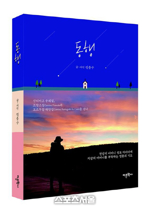 순례길을 걷는 진종구 교수의 여정을 그리다... 어머님의 영혼과 순례길에서 만난 사람 동행..