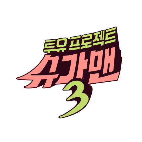 유재석X유희열 '슈가맨3', 29일 첫방송...매주 불금 책임진다