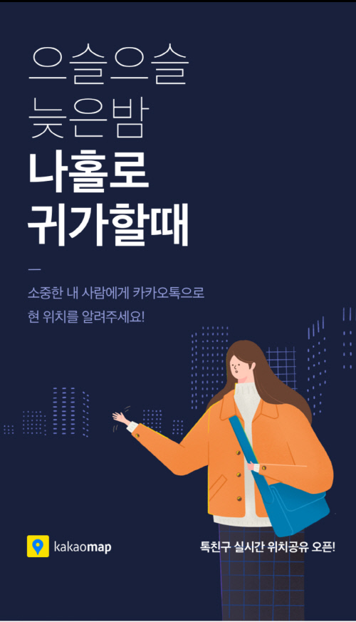 [단독] 카톡으로 실시간 위치 확인 '톡공유 위치정보' 서비스 돌입...21세기 족쇄 논란