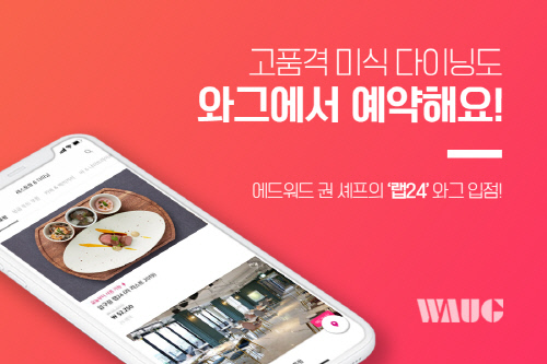 [사진] 에드워드 권 셰프의 랩24 와그 입점 (제공=와그트래블)