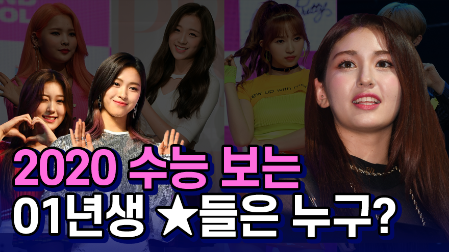 2020 수능 보는 고3★ 누구? 전소미·있지 류진...한현민·이수민 미응시(영상)[썰데이서울]