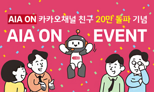 AIA생명 AI 고객센터 'AIA ON' 카카오톡 친구 20만명 돌파