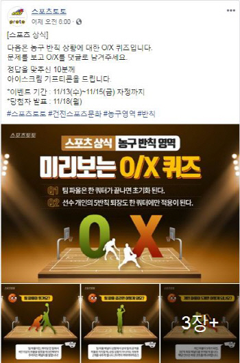스포츠토토 공식 페이스북 '스포츠상식 농구 반칙 영역' 이벤트 실시