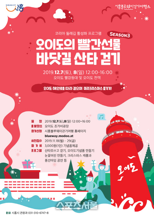 오이도의 빨간선물 Season3‘바닷길산타걷기’참가자 모집