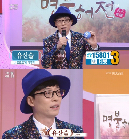 '유산슬' 유재석, '아침마당' 깜짝 출연 "깜짝 놀라셨죠?"