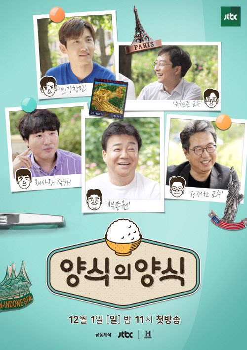 백종원X최강창민 '양식의 양식', 포스터 공개 '추억소환+낭만적'
