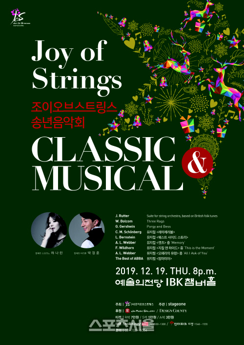 조이오브스트링스 12월 19일 송년음악회 '클래식&뮤지컬' 개최