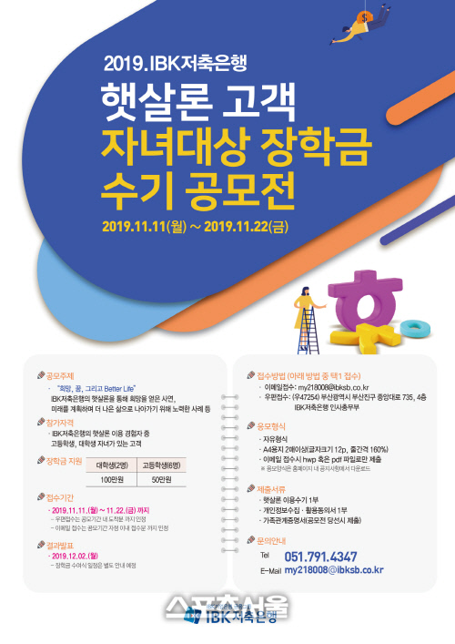 IBK저축은행, 햇살론 고객 자녀 대상 장학금 수기 공모전 진행