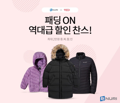 에누리 가격비교, 겨울패딩 중복할인 프로모션 진행