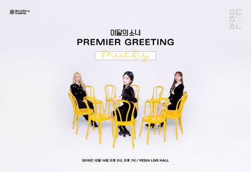 이달의 소녀, 12월 '프리미어 그리팅-밋 앤 업' 개최…놀랄 만한 무대 기대해