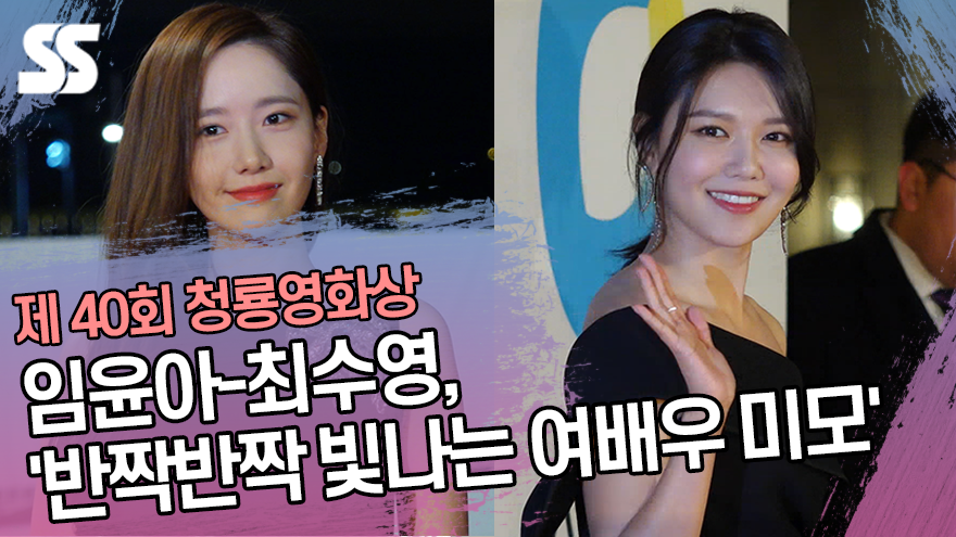 임윤아(Lim Yoon a)-최수영(Choi Soo young), '반짝반짝 빛나는 여배우 미모' (제 40회 청룡영화상) [SS쇼캠]