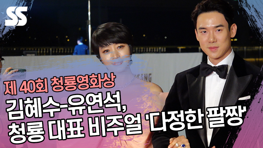 김혜수(Kim Hye soo)-유연석(Yoo Yeon seok), 청룡 대표 비주얼 '다정한 팔짱까지' (제 40회 청룡영화상) [SS쇼캠]