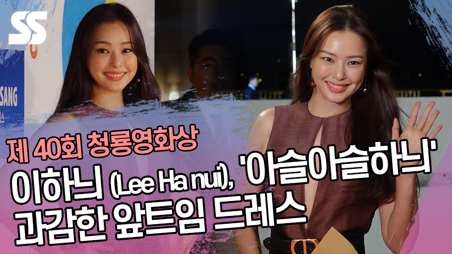 이하늬(Lee Ha nui), 과감한 앞트임 드레스 '아슬아슬하늬' (제 40회 청룡영화상) [SS쇼캠]