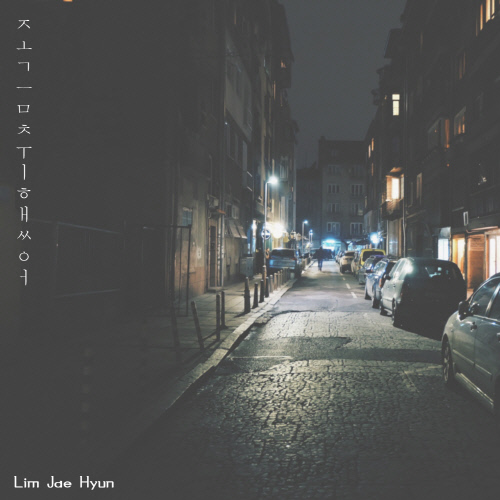 임재현 측 "박경 음원 사재기 발언, 허위사실 유포-법적대응"