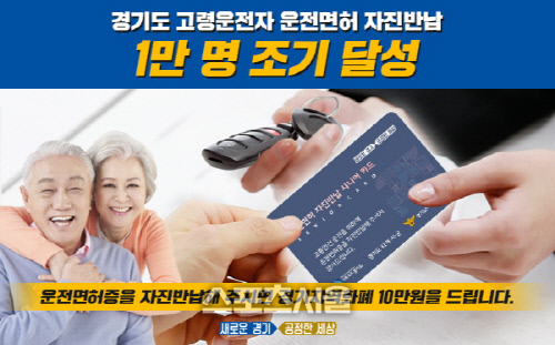 경기도, 고령운전자 운전면허 자진반납 1만 명 조기 달성‥