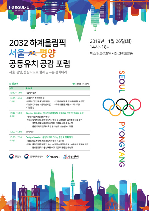 보도(187-1)2032 하계 올림픽 서울 평양 공동 유치 공감 포럼