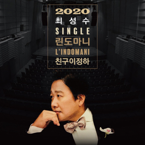 최성수, 2년만에 신곡 '린도마니'-'친구 이정하' 전격 공개