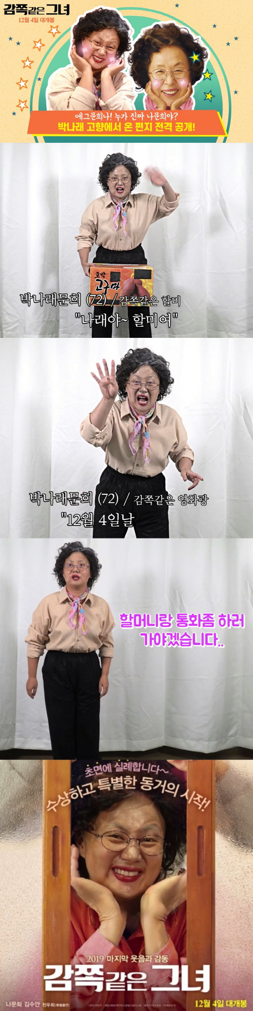 '감쪽같은 그녀' 박나래, 나문희로 깜짝 변신…역대급 콜라보