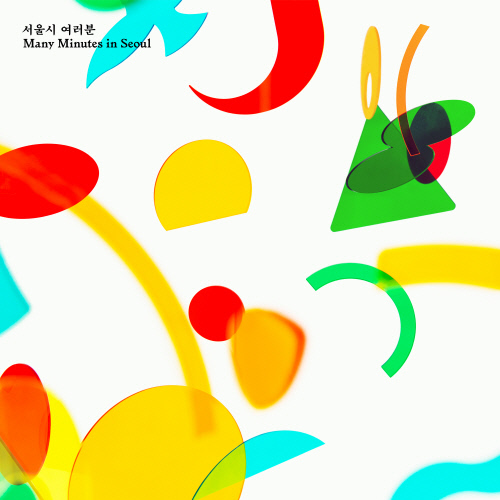 서울시 여러분_앨범커버