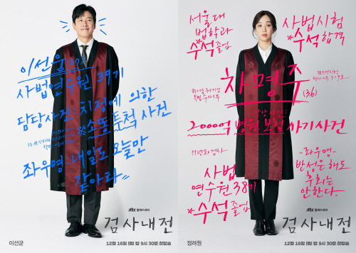 '검사내전', 이선균X정려원 캐릭터 포스터 공개...2人 2色 매력