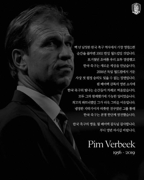 "지략가이자 따뜻한 친구"…KFA, 핌 베어벡 감독 추모