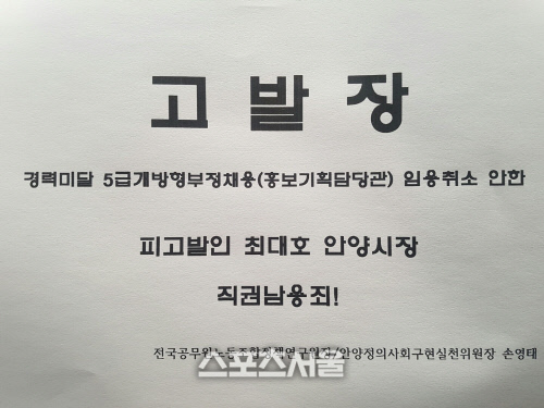 안양시 최대호 시장, 직권남용으로 고발 당해