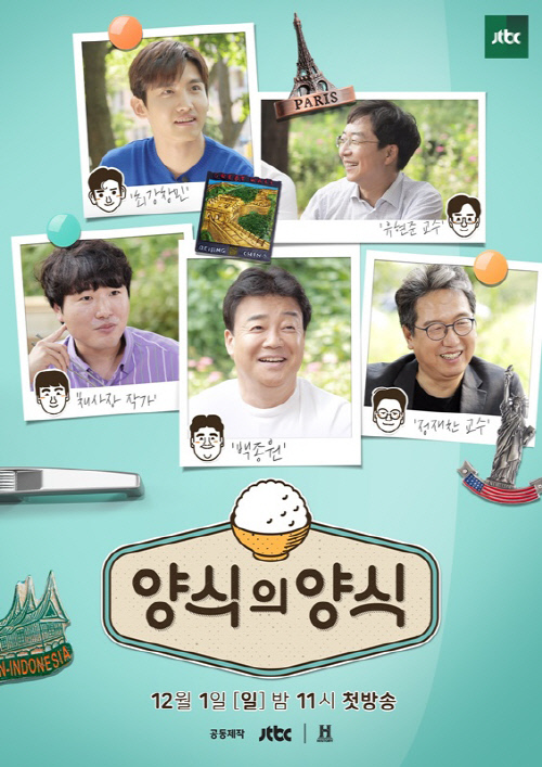 백종원→최강창민 '양식의 양식', 관전 포인트 #케미 #꿀팁 향연 #교양의 예능화