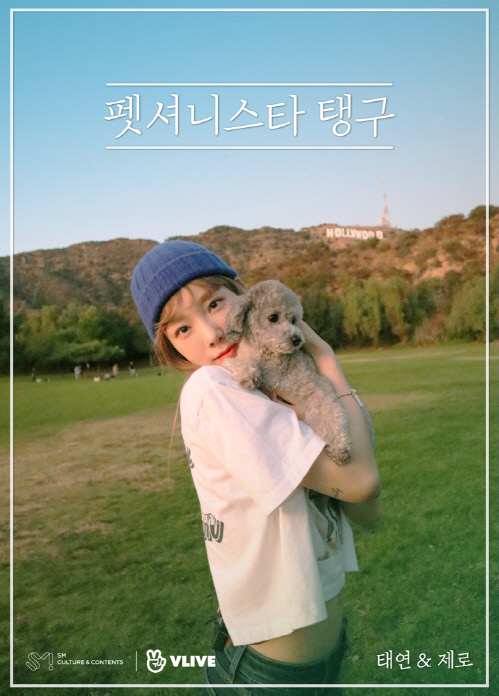 태연\'과 화제의 반려견 \'제로\'가 함께하는 리얼리티 첫 공개