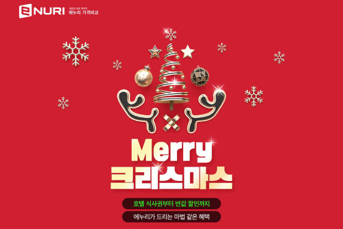 에누리 가격비교, 크리스마스 이벤트·반값특가 진행