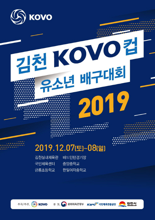 2019 김천 KOVO컵 유소년 배구대회 이미지