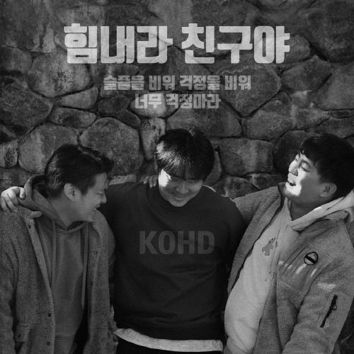 코드(KOHD), 신곡' 힘내라 친구야' 6일 공개…회식 떼창송 겨냥