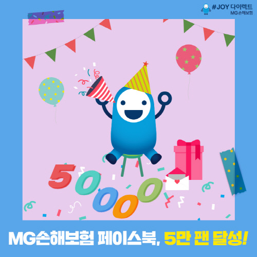 MG손보, 페이스북 5만팬 돌파 기념 이벤트…15일까지