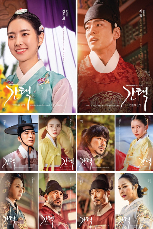 '간택' 진세연·김민규→이시언 10人 10 色 포스터 공개...희로애락 가득